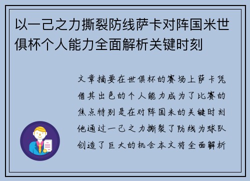以一己之力撕裂防线萨卡对阵国米世俱杯个人能力全面解析关键时刻 以一己之力撕裂防线萨卡对阵国米世俱杯个人能力全面解析关键时刻