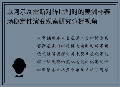 以阿尔瓦雷斯对阵比利时的美洲杯赛场稳定性演变观察研究分析视角 以阿尔瓦雷斯对阵比利时的美洲杯赛场稳定性演变观察研究分析视角