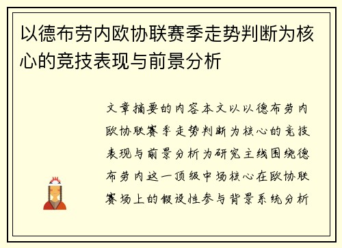 以德布劳内欧协联赛季走势判断为核心的竞技表现与前景分析 以德布劳内欧协联赛季走势判断为核心的竞技表现与前景分析