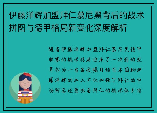 伊藤洋辉加盟拜仁慕尼黑背后的战术拼图与德甲格局新变化深度解析 伊藤洋辉加盟拜仁慕尼黑背后的战术拼图与德甲格局新变化深度解析
