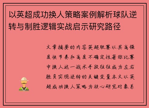 以英超成功换人策略案例解析球队逆转与制胜逻辑实战启示研究路径 以英超成功换人策略案例解析球队逆转与制胜逻辑实战启示研究路径