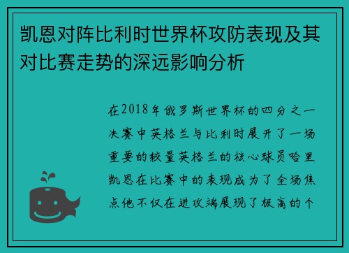 凯恩对阵比利时世界杯攻防表现及其对比赛走势的深远影响分析