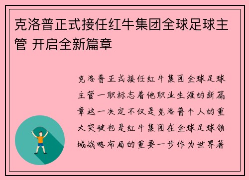 克洛普正式接任红牛集团全球足球主管 开启全新篇章 克洛普正式接任红牛集团全球足球主管 开启全新篇章