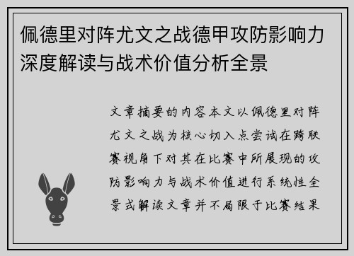 佩德里对阵尤文之战德甲攻防影响力深度解读与战术价值分析全景 佩德里对阵尤文之战德甲攻防影响力深度解读与战术价值分析全景