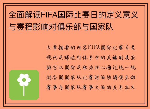 全面解读FIFA国际比赛日的定义意义与赛程影响对俱乐部与国家队 全面解读FIFA国际比赛日的定义意义与赛程影响对俱乐部与国家队