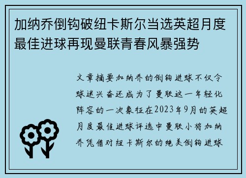 加纳乔倒钩破纽卡斯尔当选英超月度最佳进球再现曼联青春风暴强势