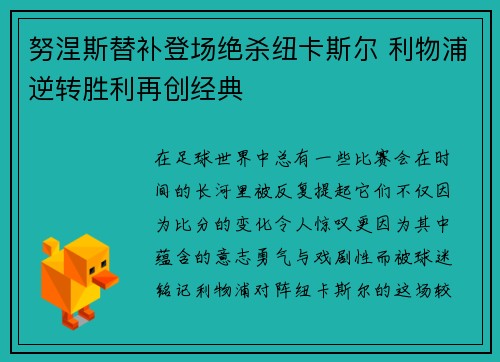 努涅斯替补登场绝杀纽卡斯尔 利物浦逆转胜利再创经典