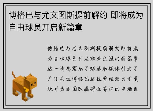 博格巴与尤文图斯提前解约 即将成为自由球员开启新篇章 博格巴与尤文图斯提前解约 即将成为自由球员开启新篇章