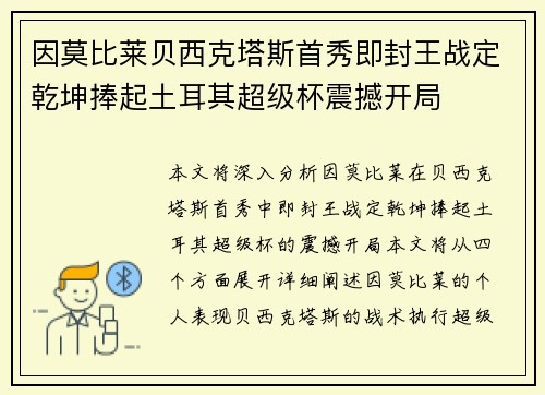 因莫比莱贝西克塔斯首秀即封王战定乾坤捧起土耳其超级杯震撼开局 因莫比莱贝西克塔斯首秀即封王战定乾坤捧起土耳其超级杯震撼开局