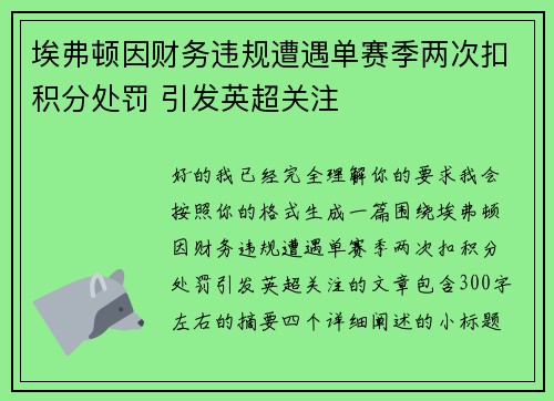 埃弗顿因财务违规遭遇单赛季两次扣积分处罚 引发英超关注