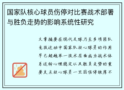 国家队核心球员伤停对比赛战术部署与胜负走势的影响系统性研究 国家队核心球员伤停对比赛战术部署与胜负走势的影响系统性研究