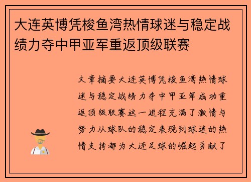 大连英博凭梭鱼湾热情球迷与稳定战绩力夺中甲亚军重返顶级联赛