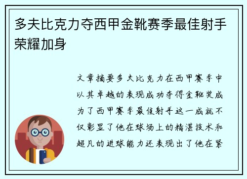 多夫比克力夺西甲金靴赛季最佳射手荣耀加身 多夫比克力夺西甲金靴赛季最佳射手荣耀加身