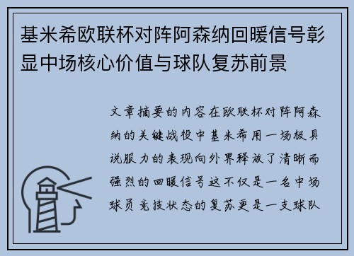 基米希欧联杯对阵阿森纳回暖信号彰显中场核心价值与球队复苏前景 基米希欧联杯对阵阿森纳回暖信号彰显中场核心价值与球队复苏前景