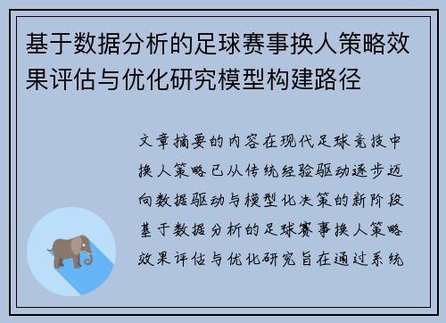 基于数据分析的足球赛事换人策略效果评估与优化研究模型构建路径 基于数据分析的足球赛事换人策略效果评估与优化研究模型构建路径