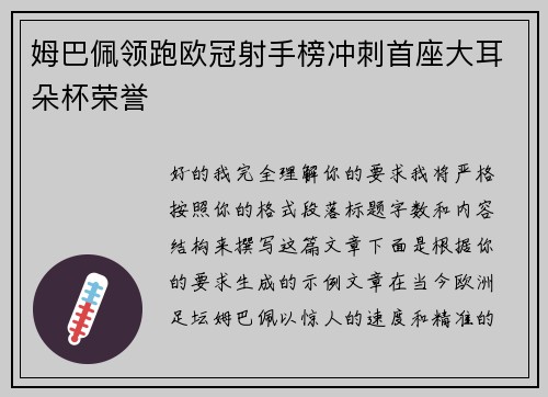 姆巴佩领跑欧冠射手榜冲刺首座大耳朵杯荣誉 姆巴佩领跑欧冠射手榜冲刺首座大耳朵杯荣誉