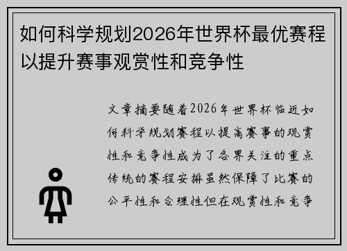 如何科学规划2026年世界杯最优赛程以提升赛事观赏性和竞争性
