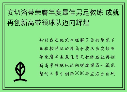 安切洛蒂荣膺年度最佳男足教练 成就再创新高带领球队迈向辉煌