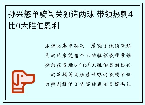 孙兴慜单骑闯关独造两球 带领热刺4比0大胜伯恩利