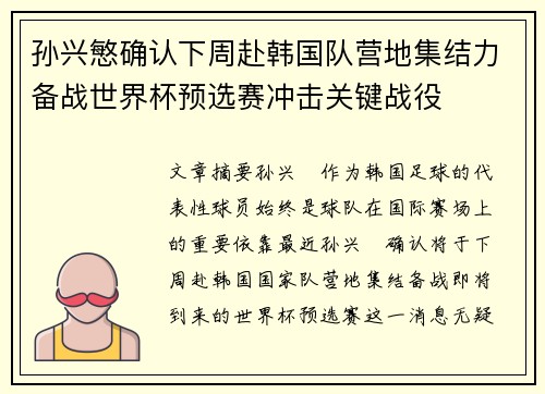 孙兴慜确认下周赴韩国队营地集结力备战世界杯预选赛冲击关键战役
