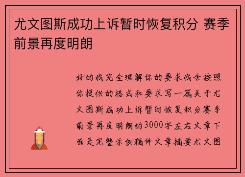 尤文图斯成功上诉暂时恢复积分 赛季前景再度明朗