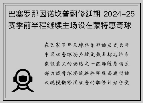巴塞罗那因诺坎普翻修延期 2024-25赛季前半程继续主场设在蒙特惠奇球场 巴塞罗那因诺坎普翻修延期 2024-25赛季前半程继续主场设在蒙特惠奇球场
