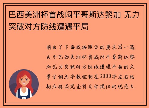 巴西美洲杯首战闷平哥斯达黎加 无力突破对方防线遭遇平局
