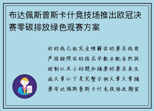 布达佩斯普斯卡什竞技场推出欧冠决赛零碳排放绿色观赛方案
