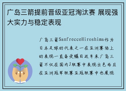 广岛三箭提前晋级亚冠淘汰赛 展现强大实力与稳定表现 广岛三箭提前晋级亚冠淘汰赛 展现强大实力与稳定表现