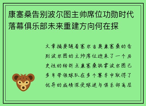 康塞桑告别波尔图主帅席位功勋时代落幕俱乐部未来重建方向何在探 康塞桑告别波尔图主帅席位功勋时代落幕俱乐部未来重建方向何在探