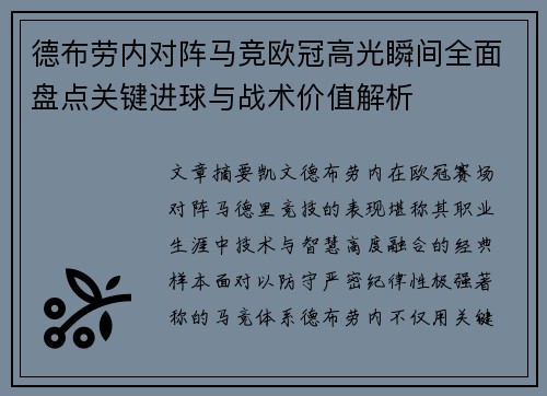 德布劳内对阵马竞欧冠高光瞬间全面盘点关键进球与战术价值解析 德布劳内对阵马竞欧冠高光瞬间全面盘点关键进球与战术价值解析
