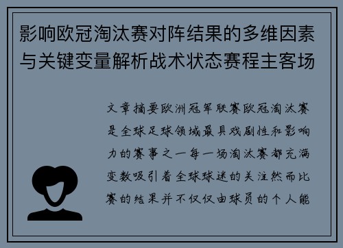 影响欧冠淘汰赛对阵结果的多维因素与关键变量解析战术状态赛程主客场影响 影响欧冠淘汰赛对阵结果的多维因素与关键变量解析战术状态赛程主客场影响