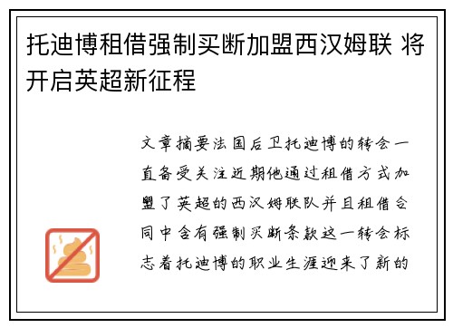 托迪博租借强制买断加盟西汉姆联 将开启英超新征程