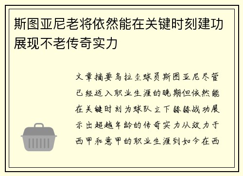 斯图亚尼老将依然能在关键时刻建功展现不老传奇实力