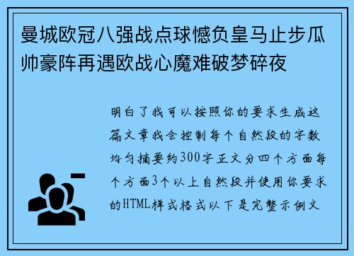 曼城欧冠八强战点球憾负皇马止步瓜帅豪阵再遇欧战心魔难破梦碎夜