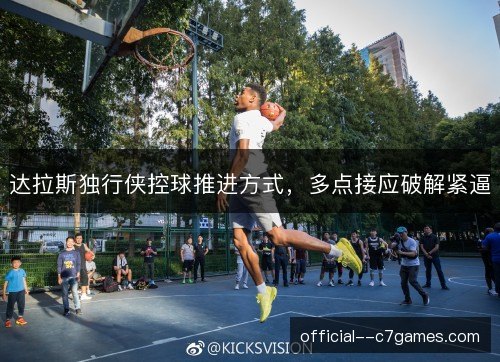 达拉斯独行侠控球推进方式，多点接应破解紧逼
