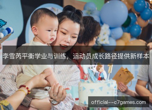 李雪芮平衡学业与训练，运动员成长路径提供新样本