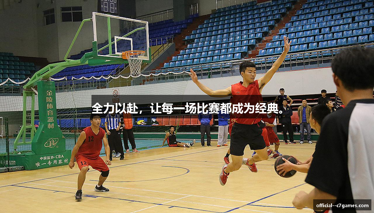 全力以赴，让每一场比赛都成为经典。