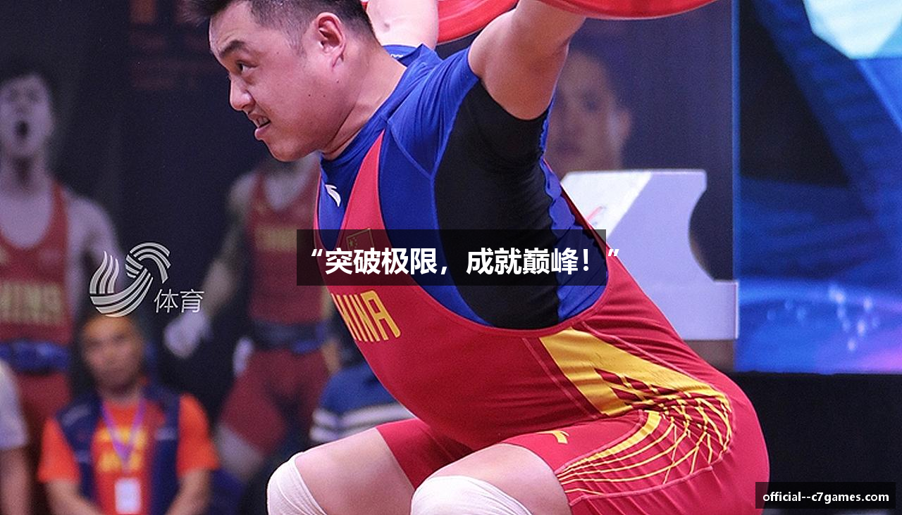 “突破极限，成就巅峰！”