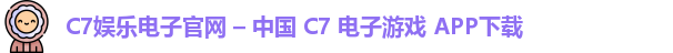 C7娱乐电子官网 – 中国 C7 电子游戏 APP下载